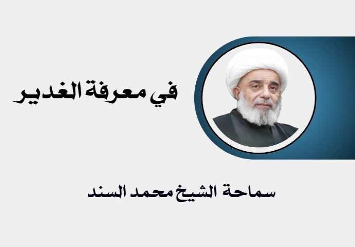 دورة في معرفة الغدير